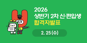 2026학년도 상반기 2차 신·편입생 합격자발표 안내 바로가기